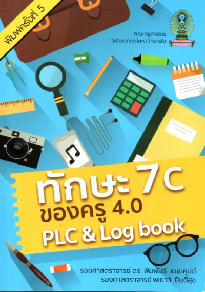 ผู้แต่ง : พิมพันธ์ เดชะคุปต์ และคณะ